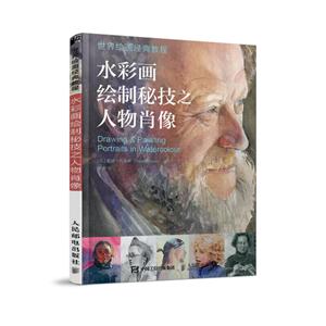 水彩画绘制秘技之人物肖像