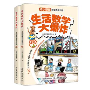 生活数学大爆炸:幼小衔接数学思维训练(3阶)