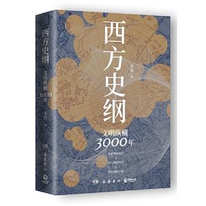 西方史纲:文明纵横3000年