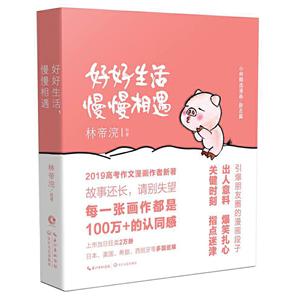 好好生活,慢慢相遇