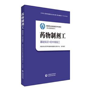 国家中医药行业职业技能鉴定培训教材药物制剂工(基础知识和初.中.高级)/国家职业技能鉴定评价教材(考试指导用书