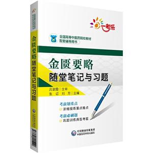 全国高等中医药院校教材配套辅导用书金匮要略随堂笔记与习题/张诏/全国高等中医药院校教材配套辅导用书