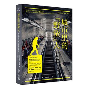 城市里的野蛮人/如何在现代城市里健康生活