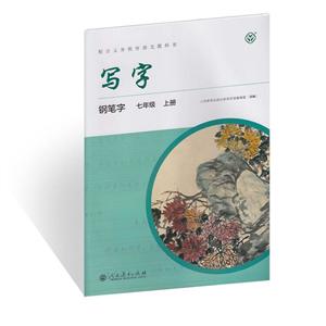 配合义务教育语文教科书 写字 钢笔字 七年级上册 配合新版教育部审定义务教科书七年级使用