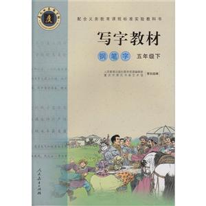 写字教材(庹氏回米格字帖).钢笔字 五年级下 配合义务教育课程标准实验教科书