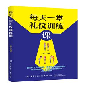 每天一堂礼仪训练课