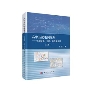 高中压配电网规划——实用模型.方法.软件和应用(上册)