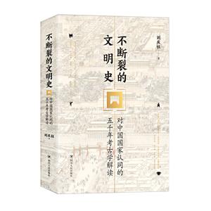 不断裂的文明史:对中国国家认同的五千年考古学解读