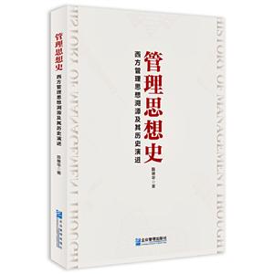 管理思想史:西方管理思想溯源及其历史演进