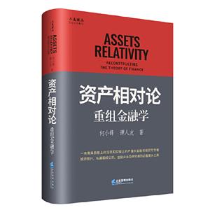 资产相对论:重组金融学:reconstructing the theory of finance