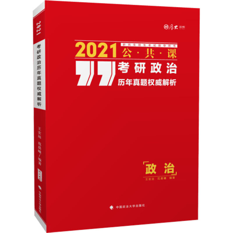 考研政治历年真题权威解析