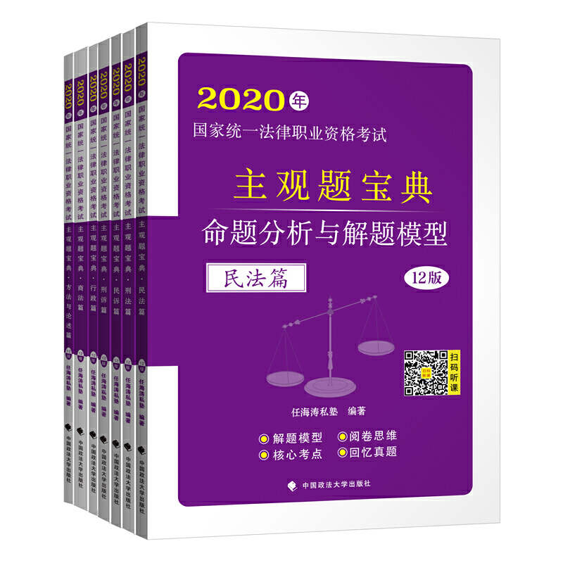 2020年国家统一法律职业资格考试主观题宝典(全7册)