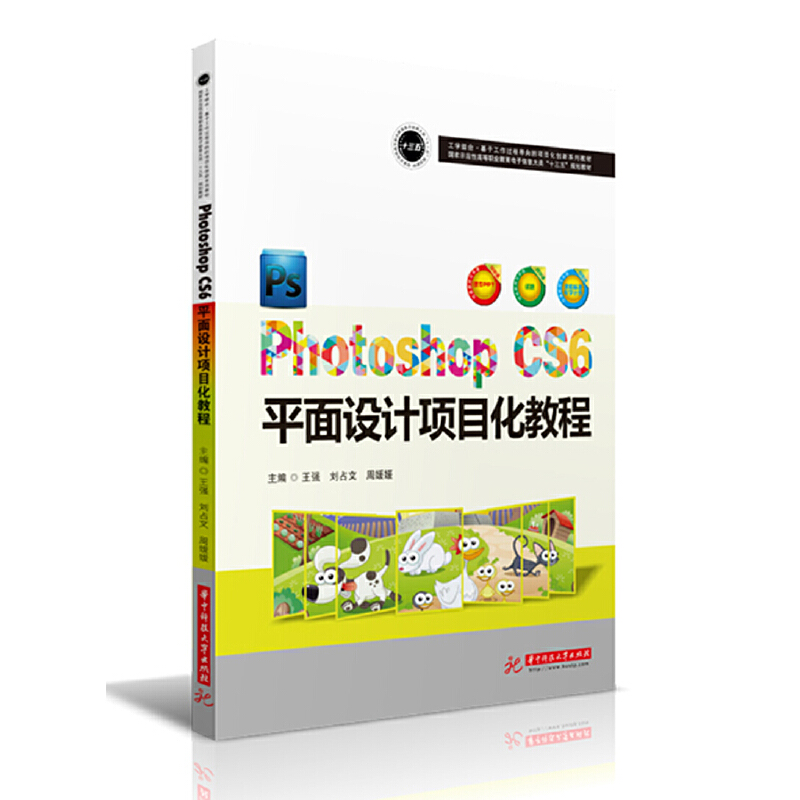 Photoshop CS6 平面设计项目化教程