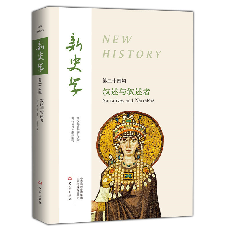 新史学:第二十四辑:叙述与叙述者:Narratives and narrators