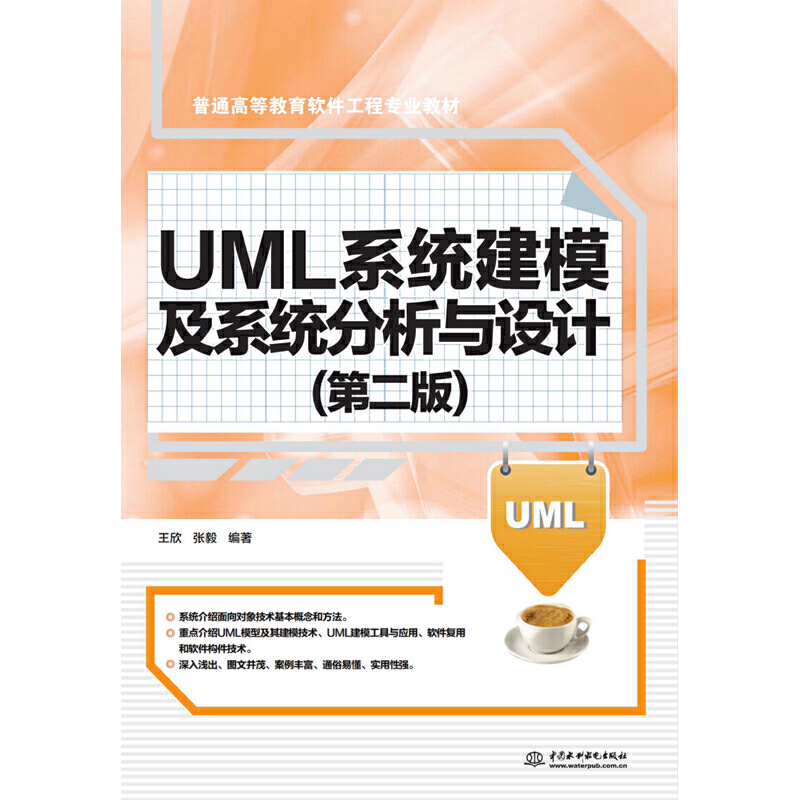 UML系统建模及系统分析与设计