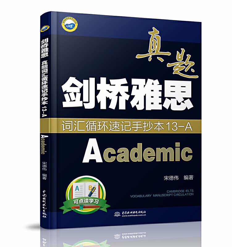 剑桥雅思真题词汇循环速记手抄本:Academic:13-A