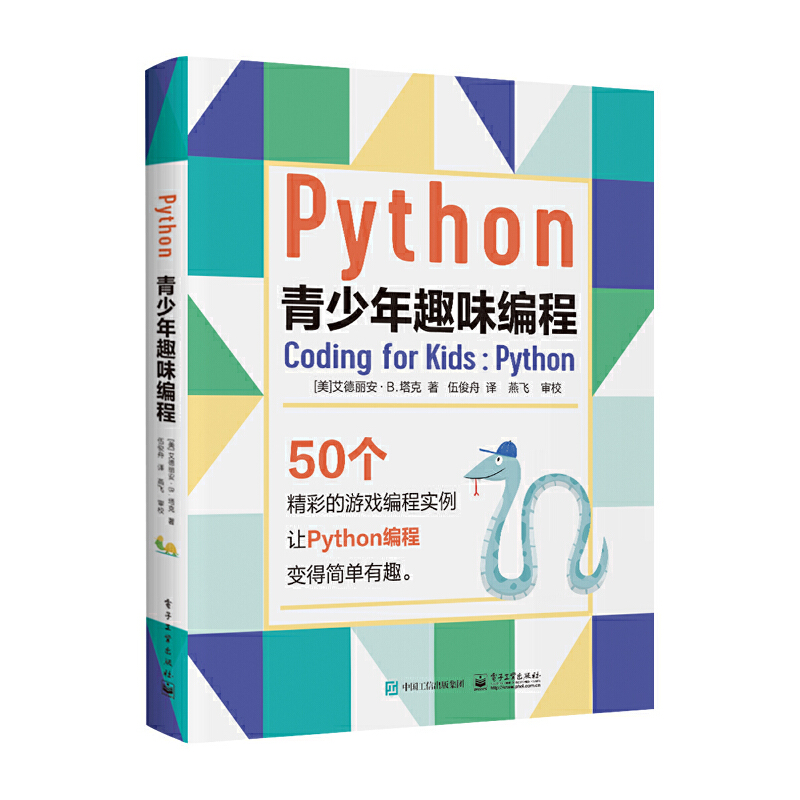 Python青少年趣味编程