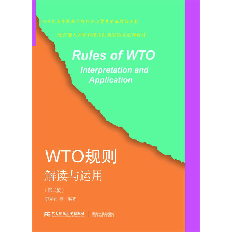 WTO规则解读与运用
