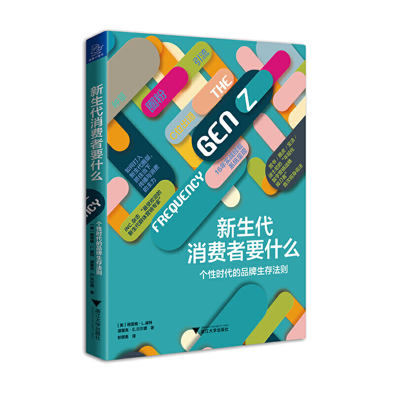 新生代消费者要什么:个性时代的品牌生存法则