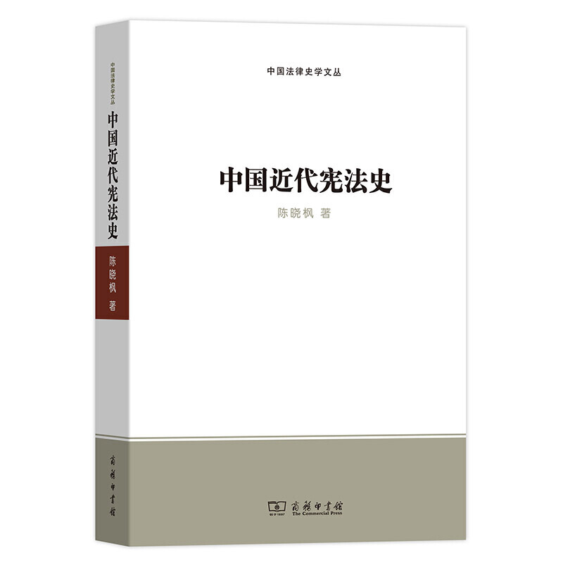 中国近代宪法史