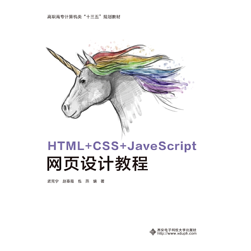 HTML+CSS+JavaScript网页设计教程