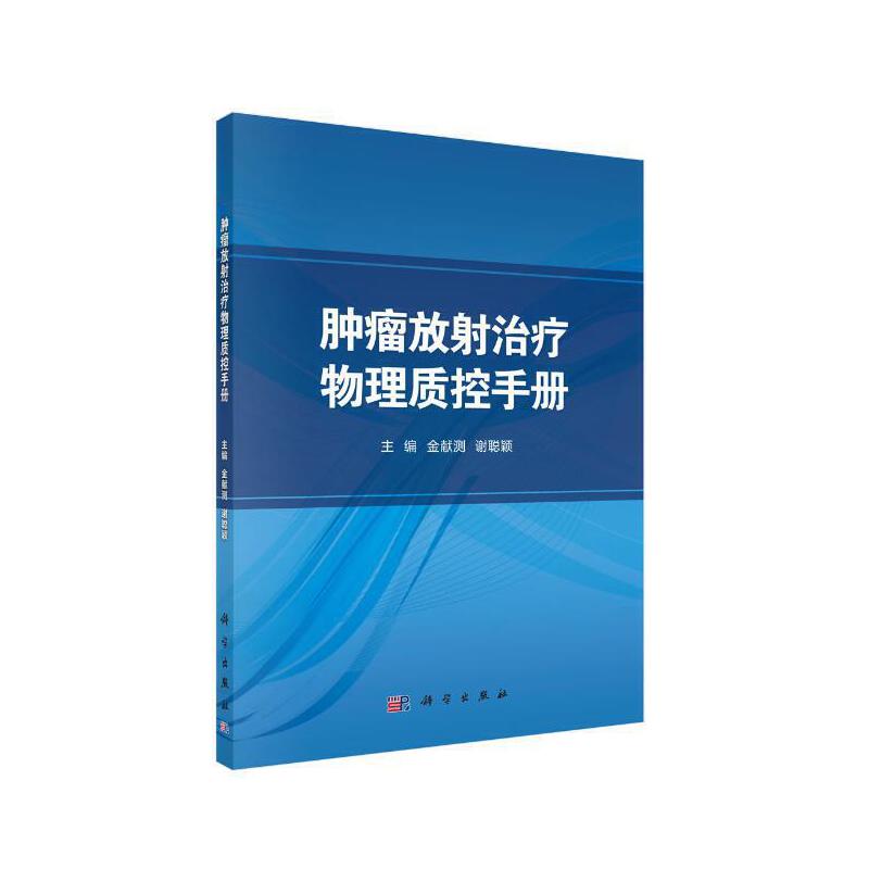 肿瘤放射治疗物理质控手册