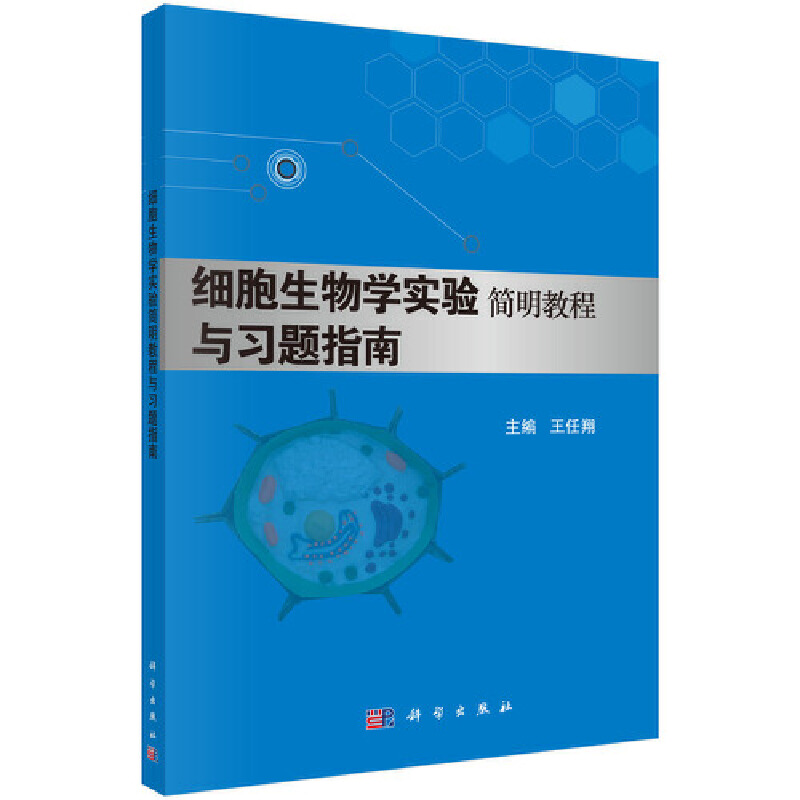 细胞生物学实验简明教程与习题指南