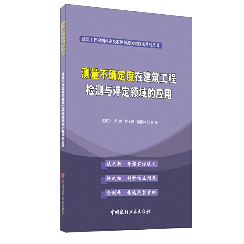 测量不确定度在建筑工程检测与评定领域的应用