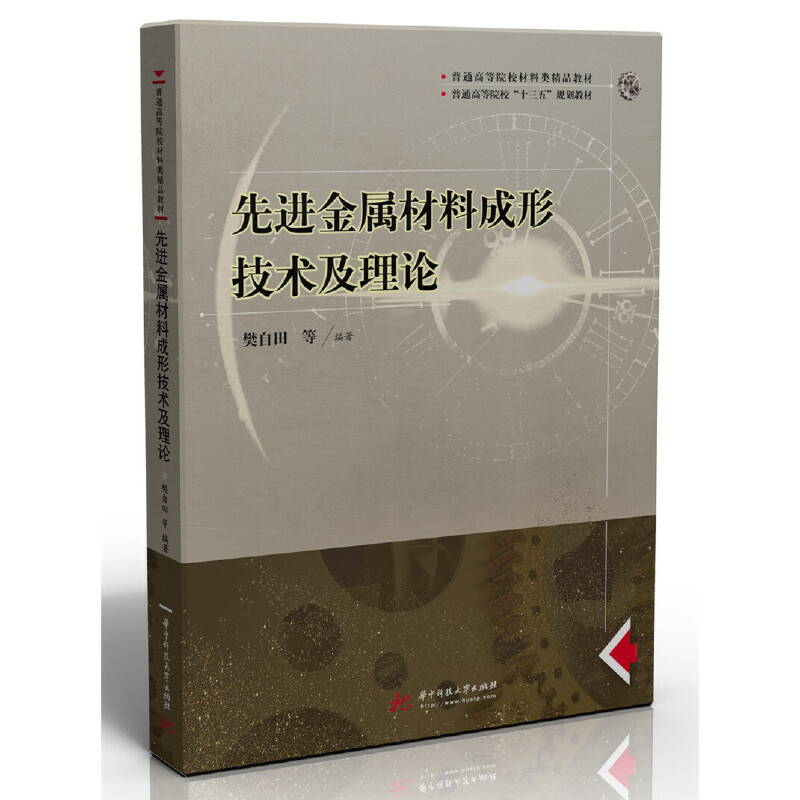 先进金属材料成形技术及理论