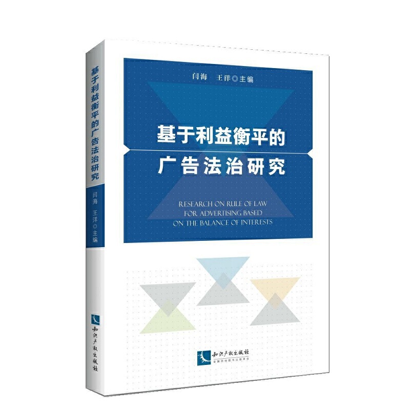 基于利益衡平的广告法治研究