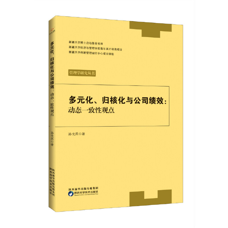 多元化、归核化与公司绩效:动态一致性观点