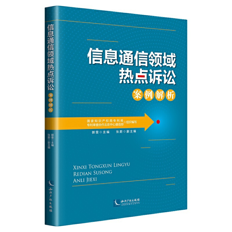 信息通信领域热点诉讼案例解析