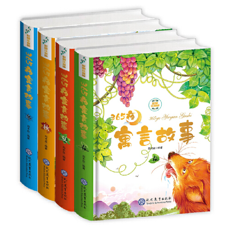 365夜寓言故事(春夏秋冬)彩图注音版(套装全四册)