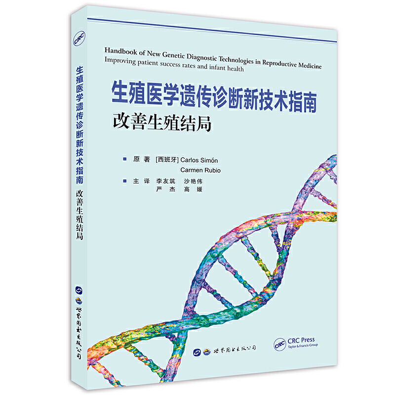 生殖医学遗传诊断新技术指南:改善生殖结局