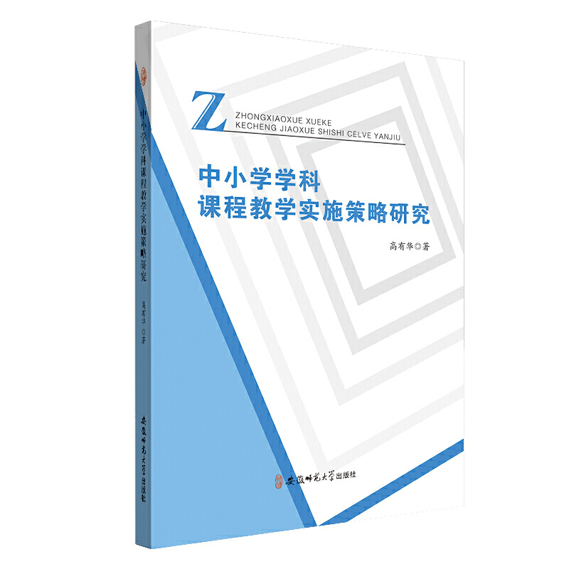 中小学学科课程教学实施策略研究