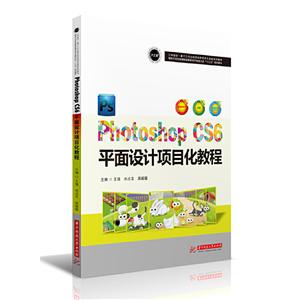 Photoshop CS6 平面设计项目化教程