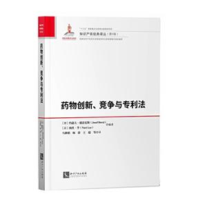 药物创新、竞争与专利法