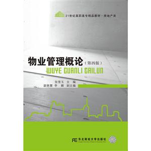物业管理概论