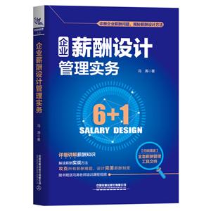 企业薪酬设计管理实务