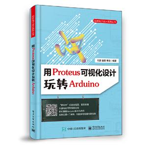 用Proteus可视化设计玩转Arduino