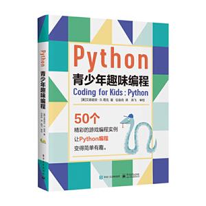 Python青少年趣味編程