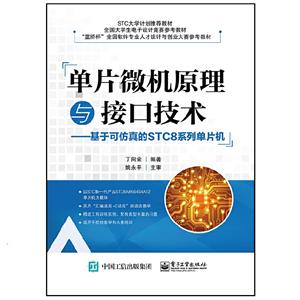 单片微机原理与接口技术——基于可仿真的STC8系列单片机