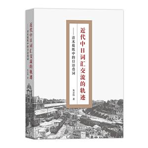 近代中日词汇交流的轨迹: 清末报纸中的日语借词