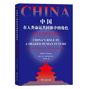 中國(guó)在人類命運(yùn)共同體中的角色——走向全球領(lǐng)導(dǎo)力理論