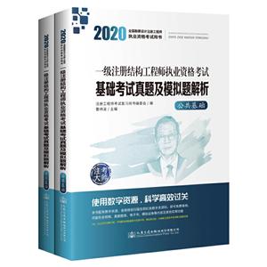 020一级注册结构工程师执业资格考试基础考试真题及模拟题解析"