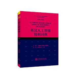 英汉人工智能简明词典