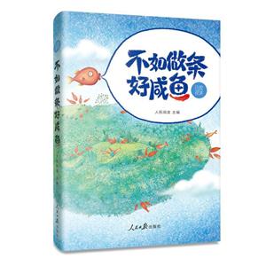 日思夜读:不如做条好咸鱼