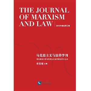 马克思主义与法律学刊(2019年卷总第三卷)