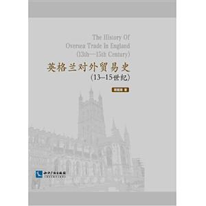 英格兰对外贸易史:13-15世纪:13th-15th century