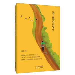 纸上低语是故乡